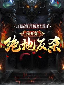 开局遭遇母妃毒手，我开始绝地反杀小说完结版章节免费阅读