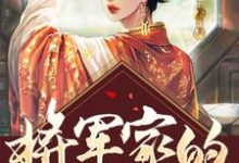 主角叫顾心宁徐行宋倾心小说将军家的小娘子医术无双章节免费阅读-贝壳文学