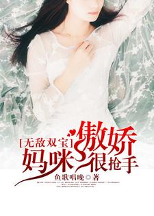 《无敌双宝：傲娇妈咪很抢手》小说主角宋唐傅景琛傅向南陆擎宇章节章节免费在线阅读