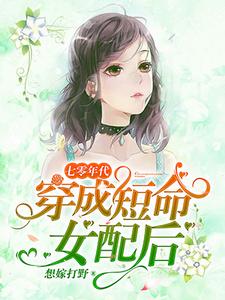 林夕沈廷余为主角的小说好看吗？求七零年代：穿成短命女配后免费试读