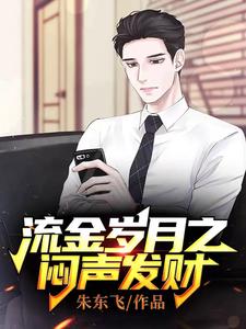寻找能够免费阅读流金岁月之闷声发财小说的平台
