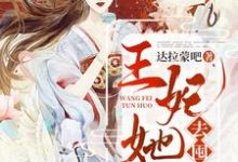 小说《王妃她又去囤货了》在线章节阅读-贝壳文学