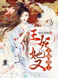 小说《王妃她又去囤货了》在线章节阅读