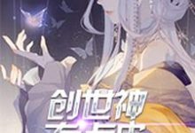 纳兰兮冥皇颜鲨刘安忧叶玄的完整故事在哪里？读创世神有点皮小说-贝壳文学