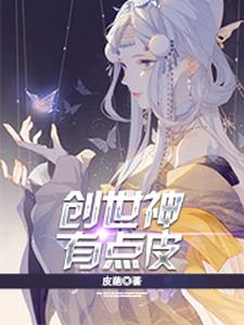 纳兰兮冥皇颜鲨刘安忧叶玄的完整故事在哪里？读创世神有点皮小说