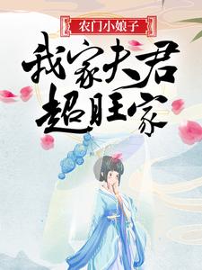 求农门小娘子：我家夫君超旺家小说免费资源