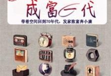 揣着空间成富一代最新章节，揣着空间成富一代免费阅读-贝壳文学