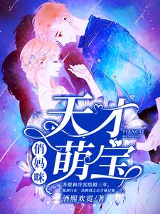 《天才萌宝俏妈咪》小说章节在线试读，《天才萌宝俏妈咪》最新章节目录