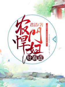 免费在线阅读农门悍妇好霸道小说的正规网站有哪些？