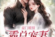 哪里能找到豪门暖情:霸总宠妻无极限小说的最新更新和免费章节?-贝壳文学