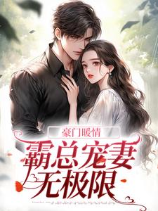 哪里能找到豪门暖情：霸总宠妻无极限小说的最新更新和免费章节？