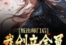 哪里能找到叛出师门后，我创立全员发癫宗门小说的全部章节？-贝壳文学
