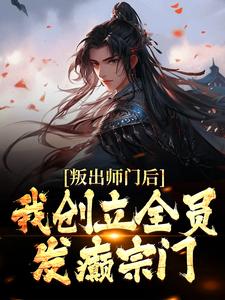 哪里能找到叛出师门后，我创立全员发癫宗门小说的全部章节？