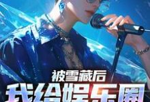想读陆泽的故事,哪里可以免费找到被雪藏后,我给娱乐圈出毒招?-贝壳文学