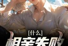 主角叫付平安小说什么?相亲失败就能变强!章节免费阅读-贝壳文学