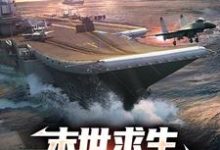 末世求生：从木筏到航母这本小说在哪里可以看？哪里有免费试读章节？-贝壳文学