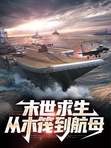 末世求生：从木筏到航母这本小说在哪里可以看？哪里有免费试读章节？