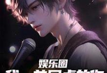李迭小说在线章节免费阅读(娱乐圈:我一首同桌的你震撼众人无弹窗无删减)-贝壳文学