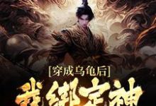 完结版《穿成乌龟后，我绑定神级选择系统》章节目录在线阅读-贝壳文学