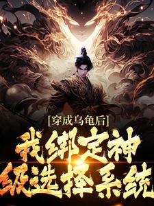 完结版《穿成乌龟后，我绑定神级选择系统》章节目录在线阅读