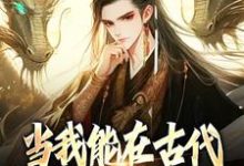 《当我能在古代和末世来回穿越》小说章节列表免费试读，曹牧女帝小说在线阅读-贝壳文学