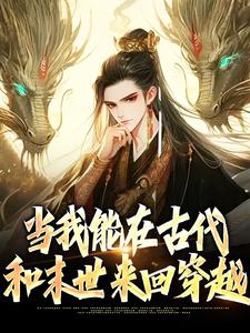《当我能在古代和末世来回穿越》小说章节列表免费试读，曹牧女帝小说在线阅读