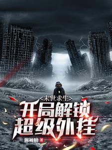 在线寻找苏慕的小说，末世求生：开局解锁超级外挂免费阅读