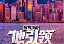 主人公叫方野苏佳音的小说穿成顶流:他引领时代潮流!在线阅读章节-贝壳文学