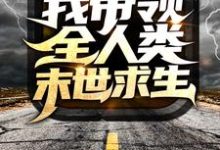 《丧尸围城后，我带领全人类末世求生》全集免费在线阅读（秦枫）-贝壳文学