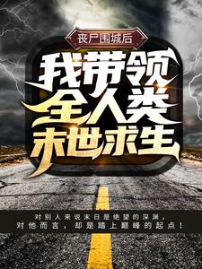 《丧尸围城后，我带领全人类末世求生》全集免费在线阅读（秦枫）