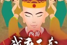 小说《西游：我，唐三藏绝不离开女儿国》章节免费阅读-贝壳文学