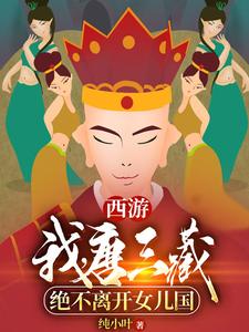 小说《西游：我，唐三藏绝不离开女儿国》章节免费阅读