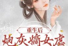 程九鸢楚珩的小说在哪里看？免费在线阅读重生后，炮灰嫡女虐哭全府渣渣-贝壳文学