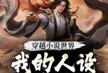 《穿越小说世界，我的人设是大反派》小说章节在线试读，《穿越小说世界，我的人设是大反派》最新章节目录-贝壳文学