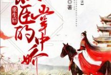 完结版《重生后朕成了权臣的掌中娇》在线免费阅读-贝壳文学