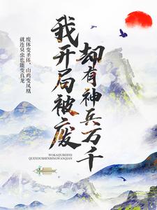主角林风林夕小说完结版在线阅读，我开局被废，却有神兵万千免费看