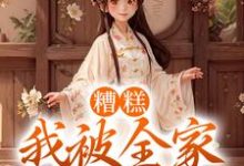 主角苏芊妤苏大木小说糟糕,我被全家读心了免费阅读-贝壳文学