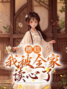 主角苏芊妤苏大木小说糟糕，我被全家读心了免费阅读
