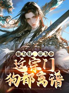 小说《仙为奴，帝为仆，这宗门狗都离谱》章节免费阅读