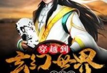 穿越到玄幻世界去种草小说的免费电子版在哪里可以下载或阅读？-贝壳文学