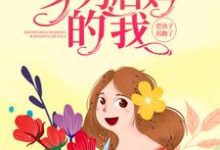 哪里能找到重生八零：身为后妈的我，把孩子拐跑了小说的全部章节？-贝壳文学