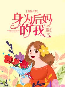 哪里能找到重生八零：身为后妈的我，把孩子拐跑了小说的全部章节？