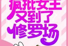 《快穿:疯批女王又到了修罗场》小说主角江梓衿章节章节免费在线阅读-贝壳文学