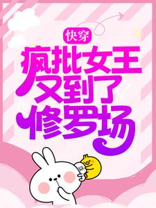 《快穿：疯批女王又到了修罗场》小说主角江梓衿章节章节免费在线阅读