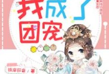 重生后我成了团宠(慕容欢沈怀静黎璇沈密)在线免费阅读-贝壳文学