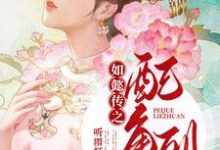 已完结小说《如懿传之配角列传》章节在线阅读-贝壳文学