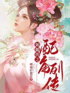 已完结小说《如懿传之配角列传》章节在线阅读