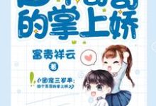 已完结小说《团宠三岁半:四个哥哥的掌上娇》章节免费阅读-贝壳文学