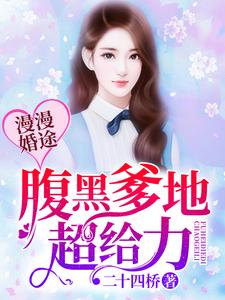漫漫婚途：腹黑爹地很给力这本小说完结了吗？免费查看最新章节