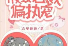 小说《一念成婚：腹黑总裁偏执宠》在线章节阅读-贝壳文学